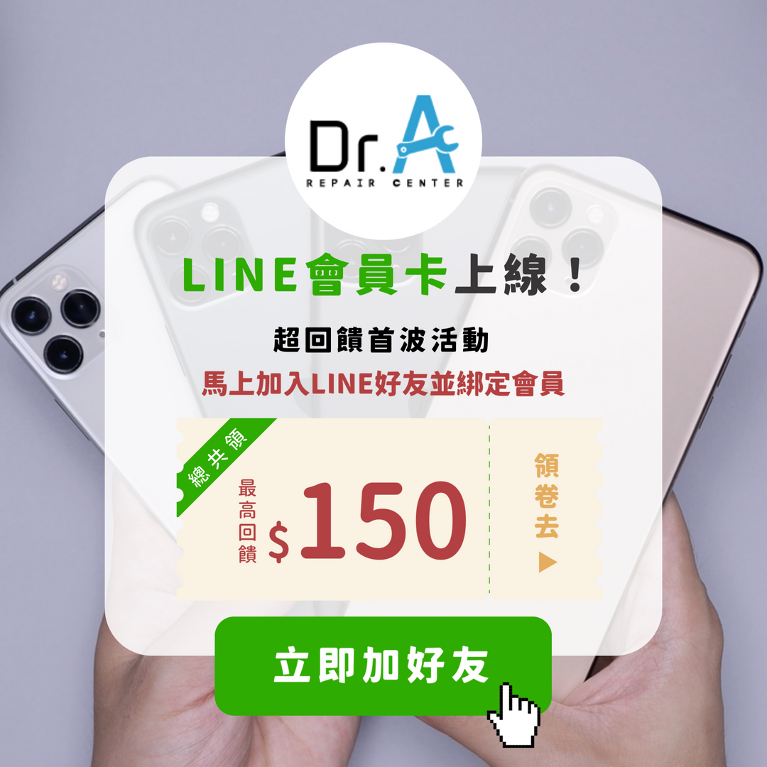 折扣券,dr.a維修,line會員卡