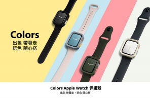 SwitchEasy,iWatch保護殼,軍規保護殼