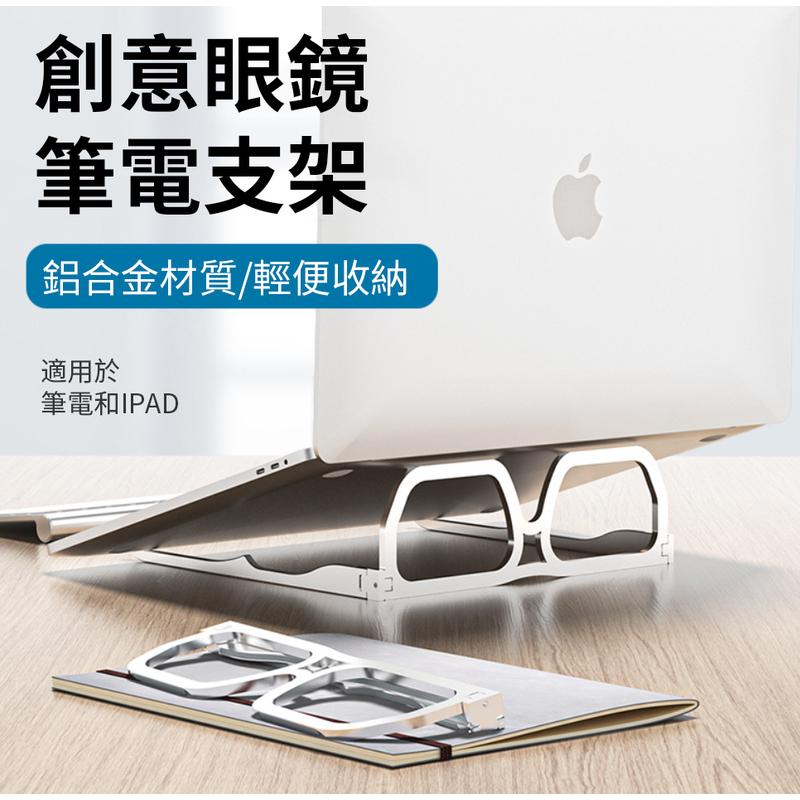 眼鏡創意筆電抬高散熱托架鋁合金便攜式折疊桌面電腦支架(銀灰色）