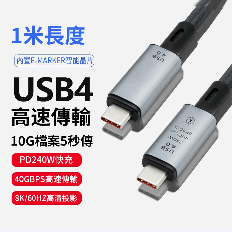 筆電240W快充線 40G高速8K60Hz投屏線1M