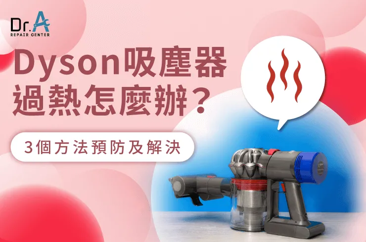 Dyson吸塵器過熱-Dyson吸塵器過熱 斷電