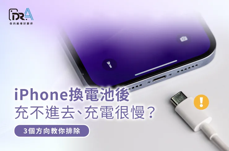 iPhone換電池要重置嗎-iPhone換電池推薦