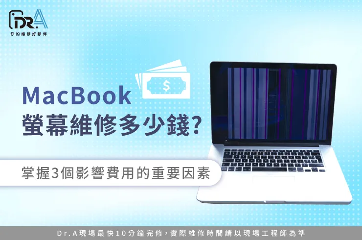 MacBook螢幕維修多少錢-MacBook螢幕維修價格