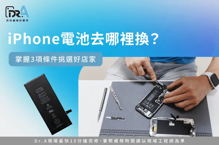 iPhone電池去哪裡換-iPhone電池去哪換