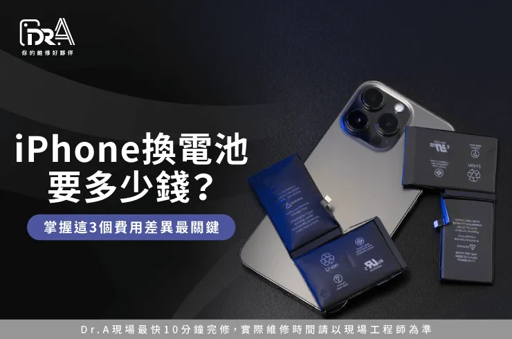 iphone換電池要多少錢-iphone換電池費用