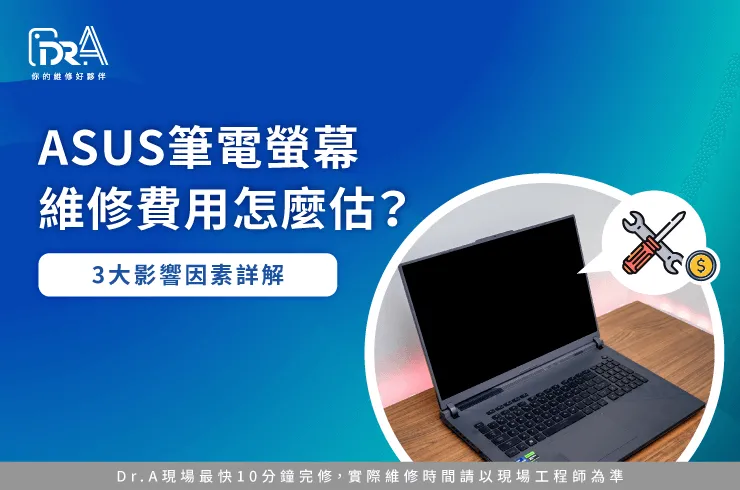 ASUS筆電螢幕維修費用-ASUS筆電螢幕維修價格