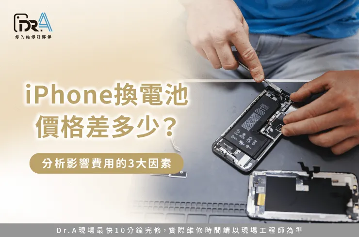 iPhone換電池價格-iPhone換電池費用