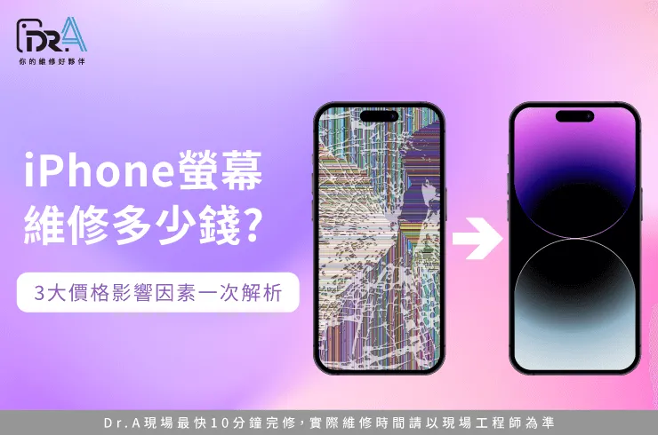 iPhone螢幕維修多少錢-iPhone螢幕維修費用