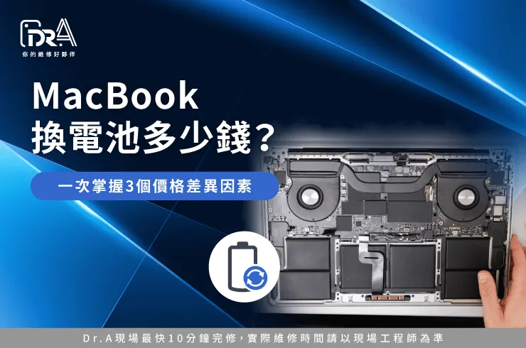 Macbook換電池多少錢-Macbook換電池價錢