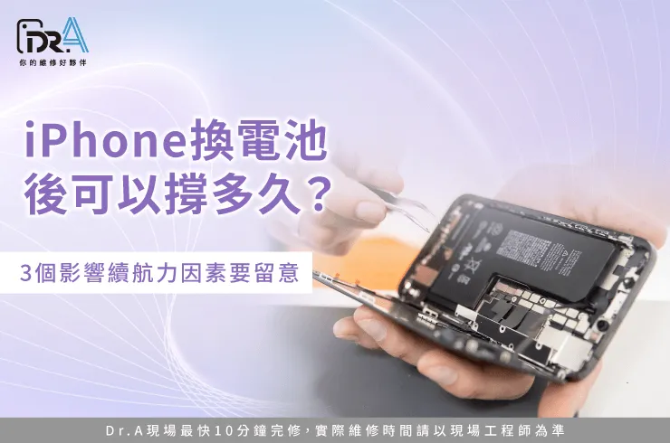 iPhone換電池可以撐多久-iPhone換電池 撐多久