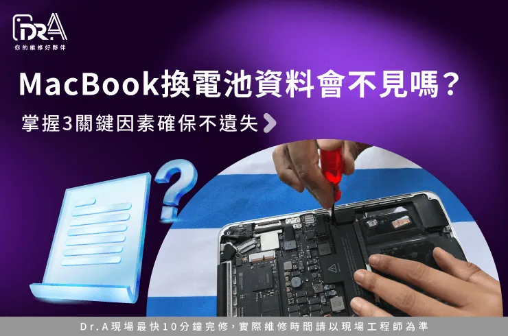 MacBook換電池資料會不見嗎-Mac換電池資料會不見嗎