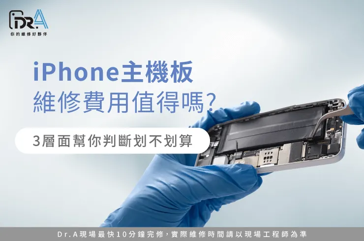 iPhone主機板維修費用-iPhone主機板維修價格