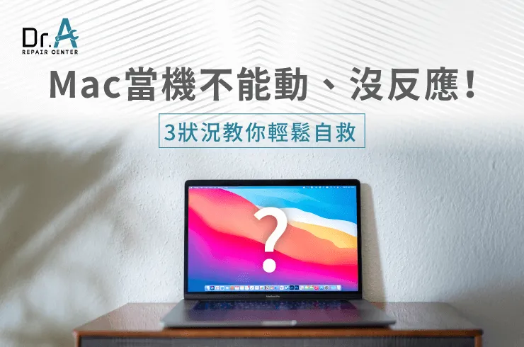 Mac當機不能動-Mac硬碟維修推薦