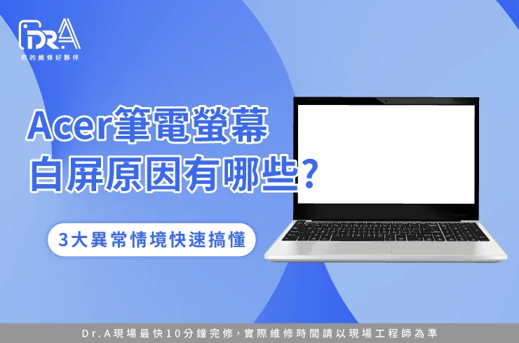 Acer筆電白屏-Acer筆電螢幕白屏