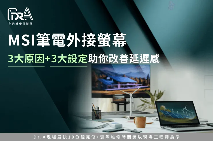 MSI筆電外接螢幕卡頓-微星筆電外接螢幕卡頓