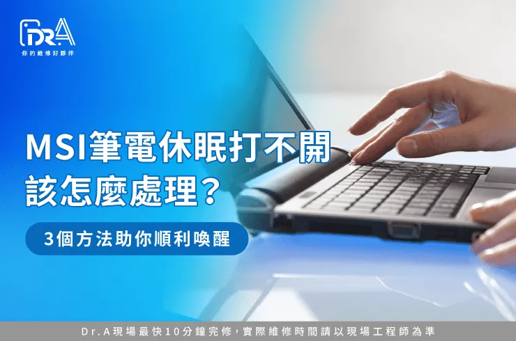 MSI筆電休眠打不開-MSI筆電休眠後無法喚醒