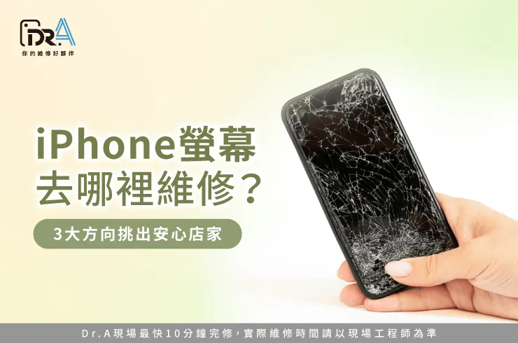 iPhone螢幕去哪裡維修-iPhone螢幕維修