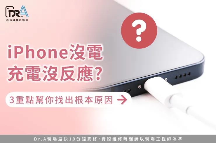 iPhone沒電充電沒反應-iPhone充電沒反應