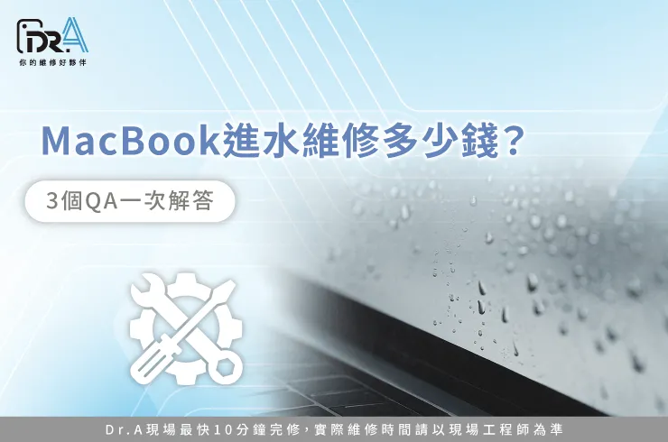 MacBook進水維修多少錢-MacBook進水維修推薦