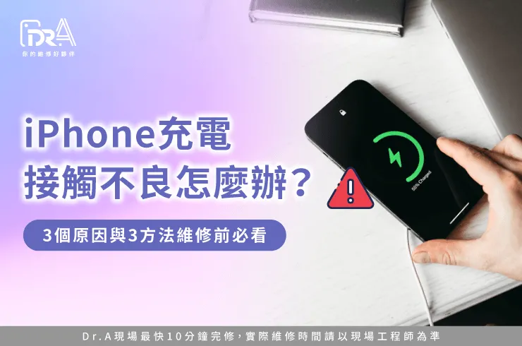 iPhone充電接觸不良-iPhone充電接觸不良維修