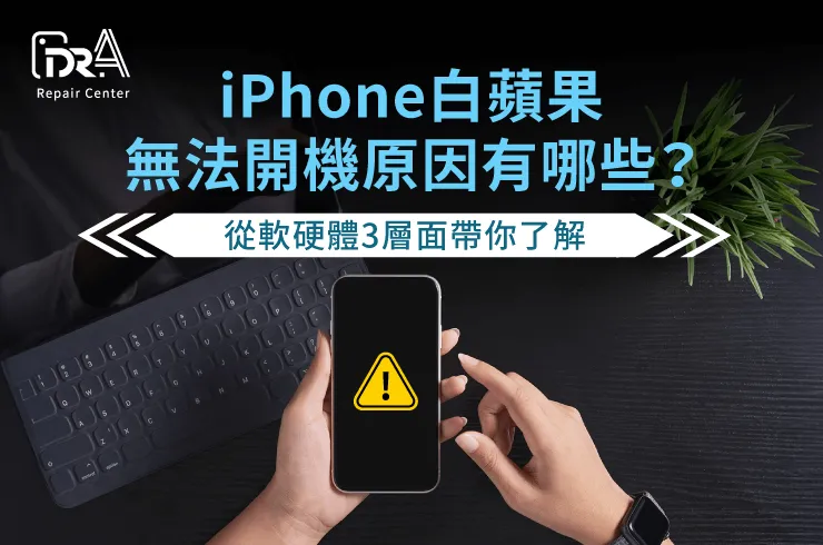 iPhone白蘋果無法開機-iPhone換電池推薦