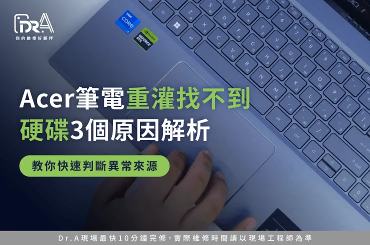 Acer筆電重灌找不到硬碟-Acer筆電找不到硬碟
