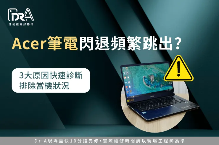 Acer筆電閃退-宏碁筆電閃退
