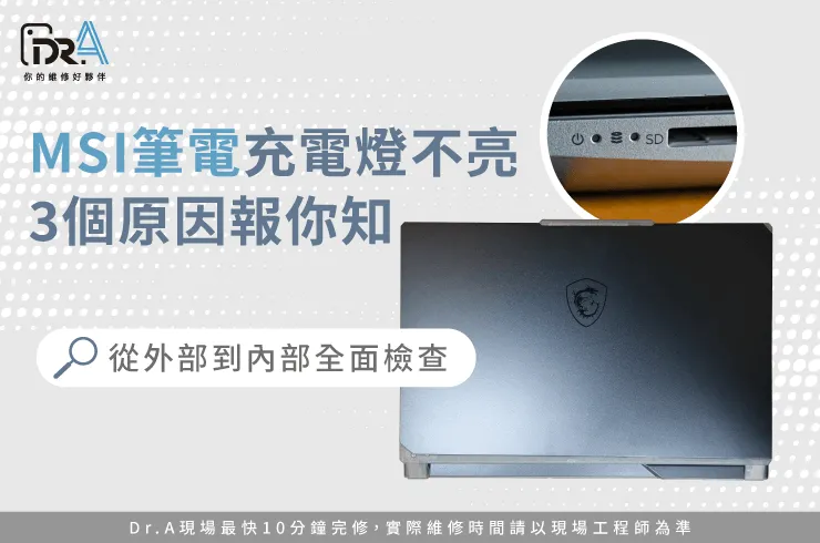 MSI筆電充電燈不亮-MSI筆電充電燈沒亮