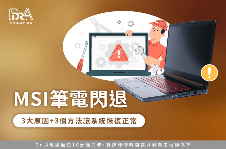 MSI筆電閃退-微星筆電閃退