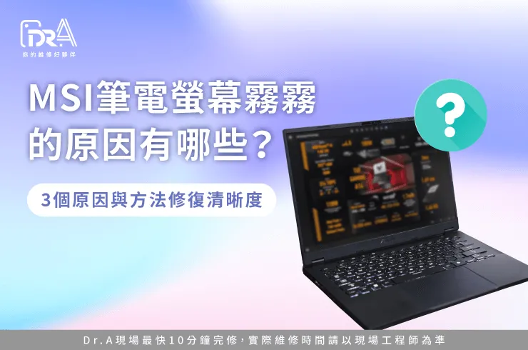 MSI筆電螢幕霧霧的-MSI筆電螢幕霧化
