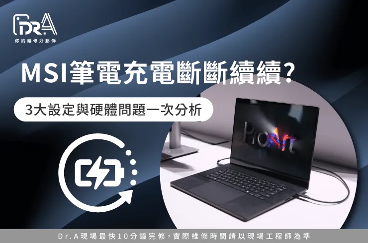 MSI筆電充電斷斷續續-微星筆電充電斷斷續續