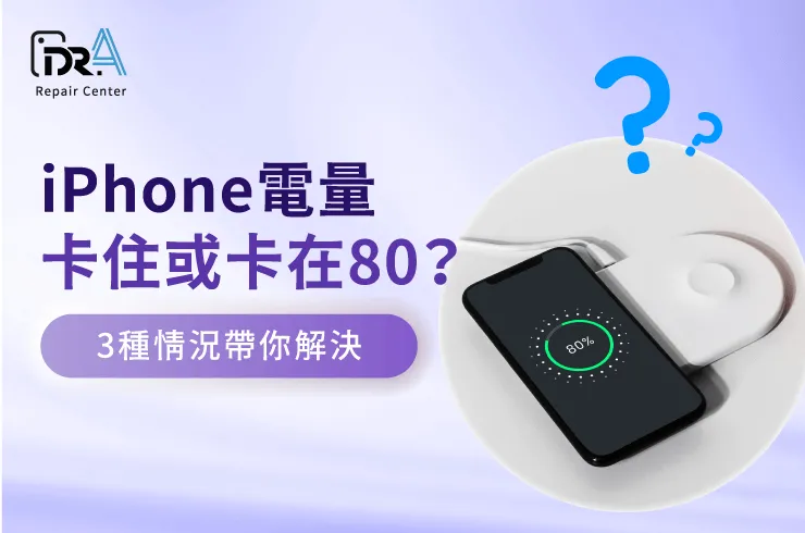 iPhone電量卡住-iPhone換電池