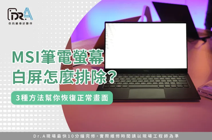 MSI筆電白屏-MSI筆電螢幕白屏