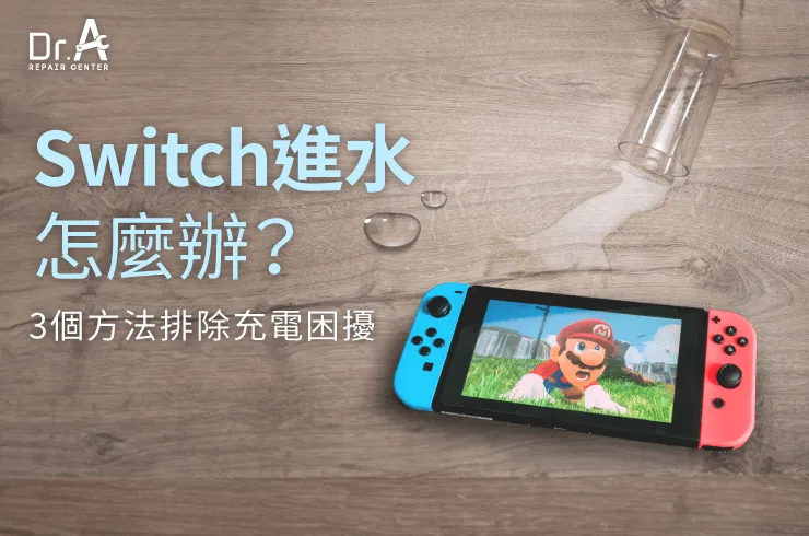 Switch進水,witch泡水