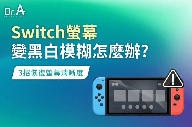 Switch螢幕 變黑白模糊-Switch畫面模糊