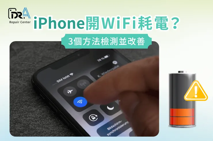 iPhone WiFi耗電-iPhone換電池推薦