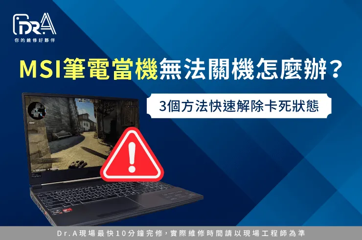 MSI筆電當機無法關機-MSI筆電當機開不了機