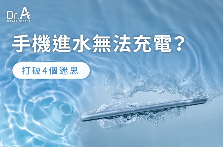 手機進水無法充電-手機進水不能充電