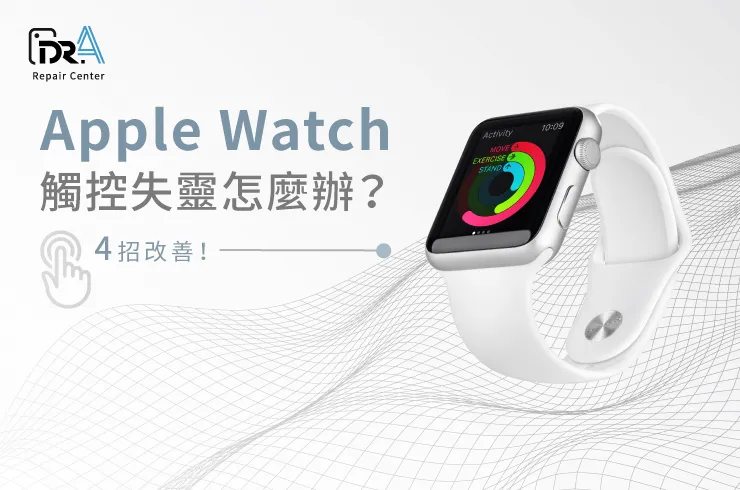 4個改善Apple Watch觸控失靈的方法-Apple Watch觸控失靈亂跳