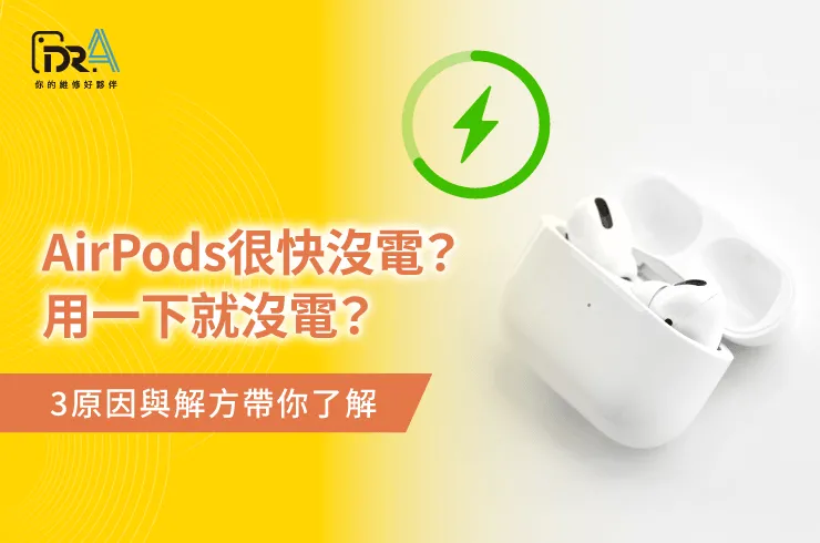 AirPods很快沒電怎麼辦-AirPods換電池推薦