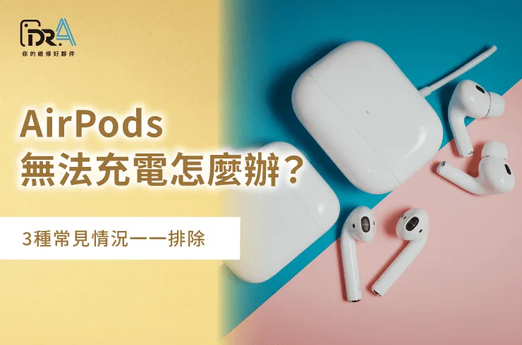 AirPods無法充電怎麼辦-AirPods換電池推薦