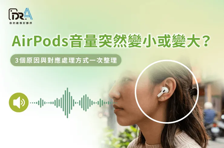 AirPods音量突然變小-AirPods維修推薦