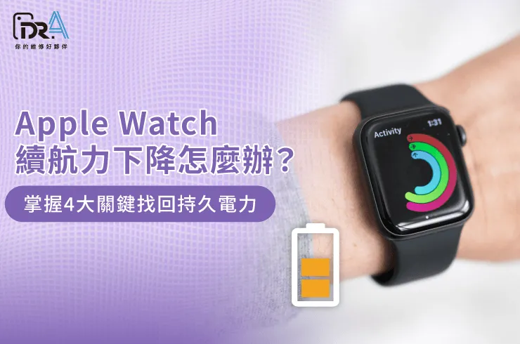 手錶續航力檢測與省電優化指南-Apple Watch續航力下降