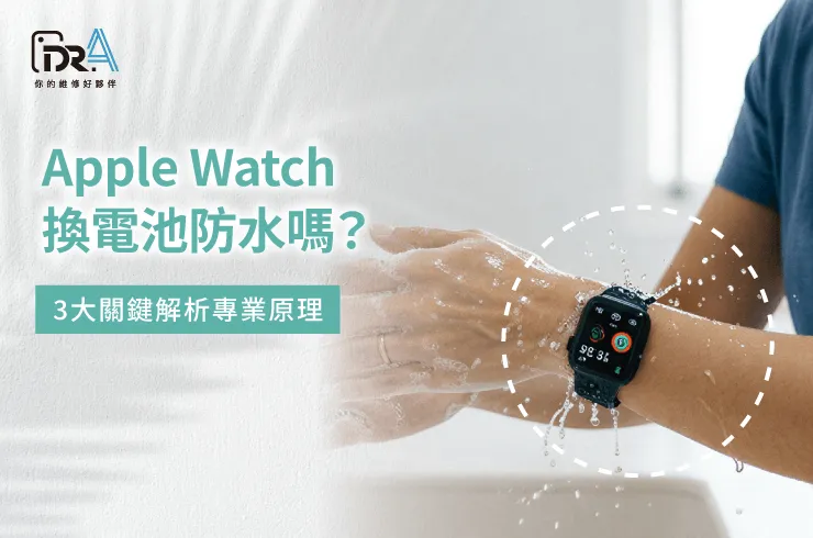 手錶更換電池防水防護指南-Apple Watch換電池防水嗎