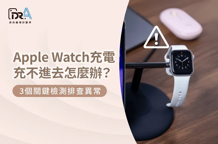 Apple Watch充電異常檢測排查指南-Apple Watch充電充不進去