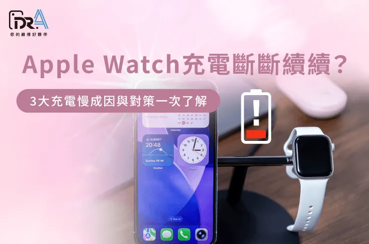 手錶充電異常排查-Apple Watch充電斷斷續續