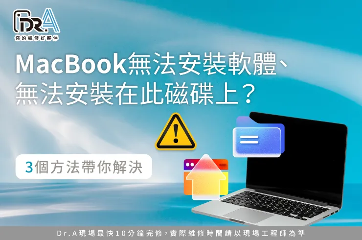 MacBook無法安裝軟體-MacBook換硬碟推薦