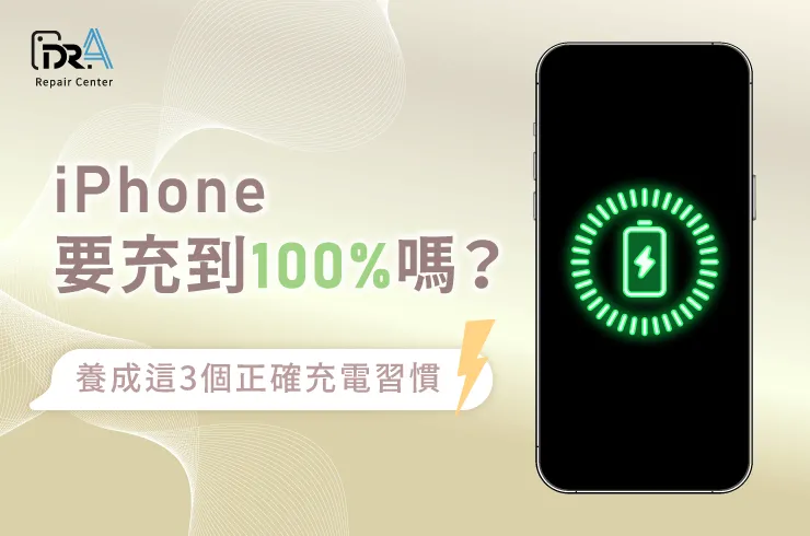 iPhone要充到100%嗎-iPhone換電池推薦