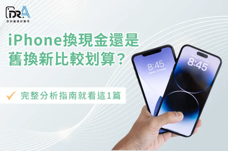 iPhone換現金 舊換新-iPhone舊換新推薦