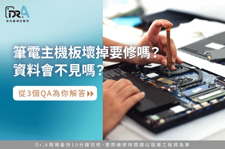 筆電主機板壞掉要修嗎-筆電維修推薦
